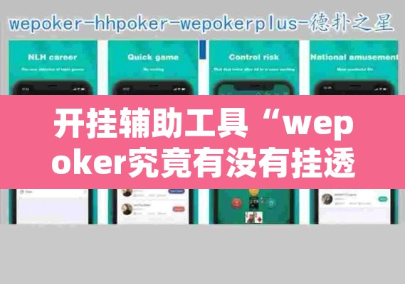 开挂辅助工具“wepoker究竟有没有挂透视”附辅助神器开挂脚本详细步骤