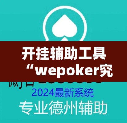开挂辅助工具“wepoker究竟有没有挂透视”附辅助神器开挂脚本详细步骤