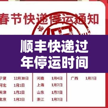 顺丰快递过年停运时间2022：顺丰快递停运吗过年