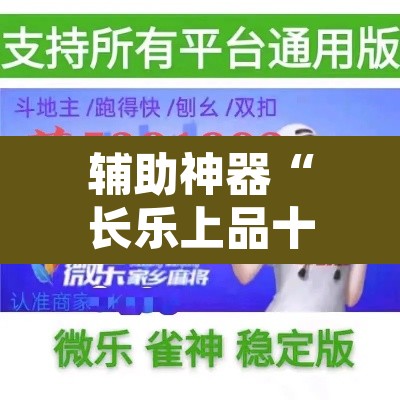 辅助神器“长乐上品十三水辅助软件”开挂辅助脚本+详细开挂安装教程