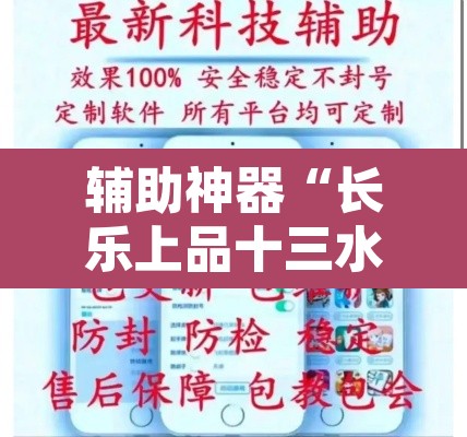 辅助神器“长乐上品十三水辅助软件	”开挂辅助脚本+详细开挂安装教程