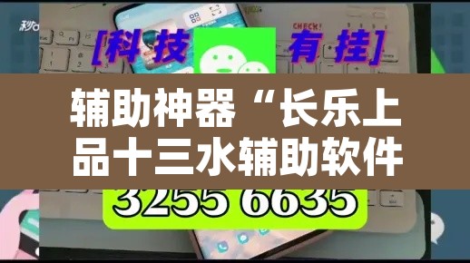 辅助神器“长乐上品十三水辅助软件”开挂辅助脚本+详细开挂安装教程