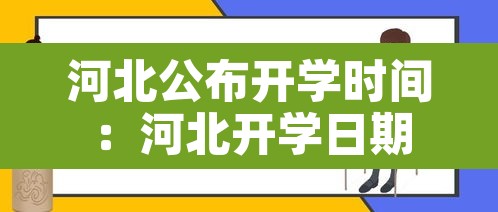 河北公布开学时间：河北开学日期