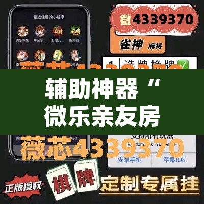 辅助神器“微乐亲友房间怎么开挂教程”其实确实有挂