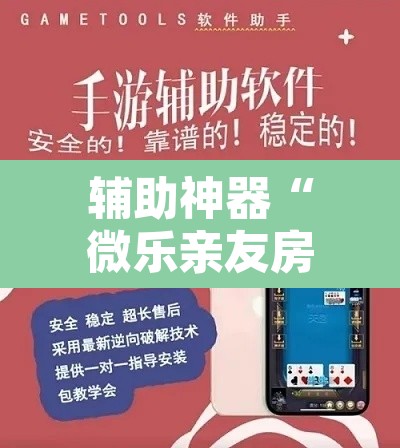 辅助神器“微乐亲友房间怎么开挂教程”其实确实有挂