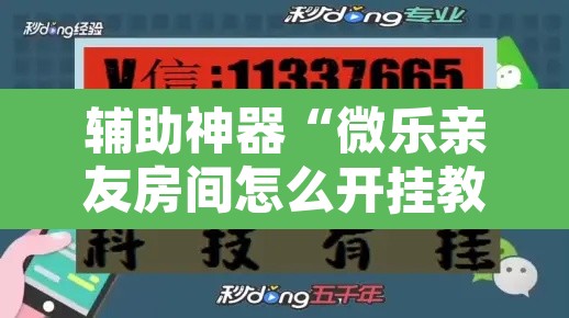 辅助神器“微乐亲友房间怎么开挂教程	”其实确实有挂