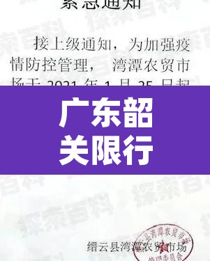 广东韶关限行通知短信—（韶关车辆限号吗）