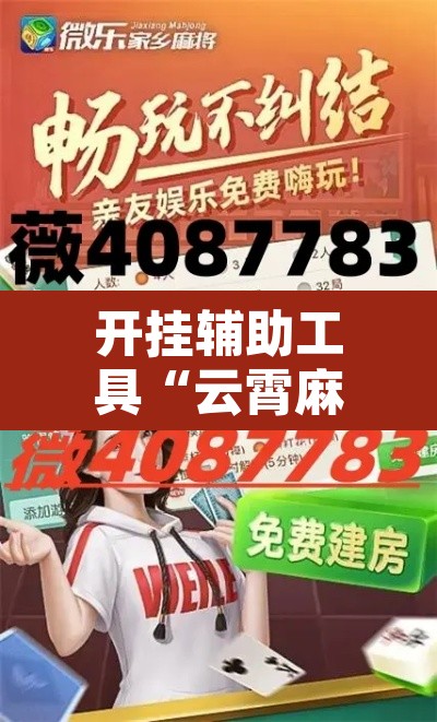 开挂辅助工具“云霄麻将有挂吗可以开挂吗”其实确实有挂