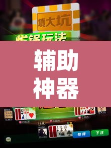 辅助神器“吉祥麻将填大坑开挂神器下载”(透视)其实确实有挂