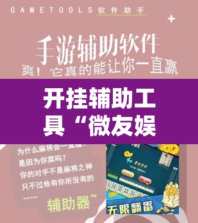 开挂辅助工具“微友娱乐其实有透视挂”(透视)其实确实有挂