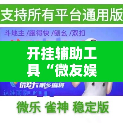 开挂辅助工具“微友娱乐其实有透视挂	”(透视)其实确实有挂