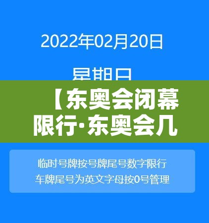 【东奥会闭幕限行·东奥会几号】