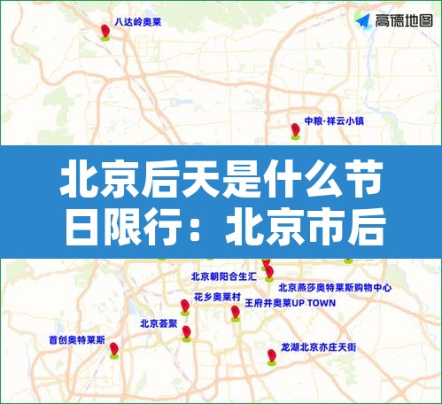 北京后天是什么节日限行：北京市后天车号限行