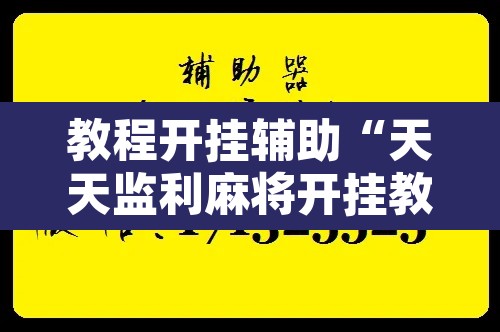 教程开挂辅助“天天监利麻将开挂教程”开挂辅助脚本+详细开挂安装教程