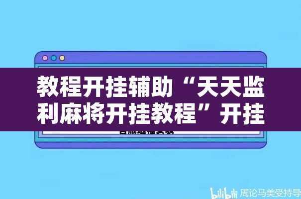 教程开挂辅助“天天监利麻将开挂教程”开挂辅助脚本+详细开挂安装教程