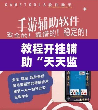 教程开挂辅助“天天监利麻将开挂教程	”开挂辅助脚本+详细开挂安装教程