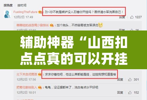 辅助神器“山西扣点点真的可以开挂吗	”(透视)其实确实有挂
