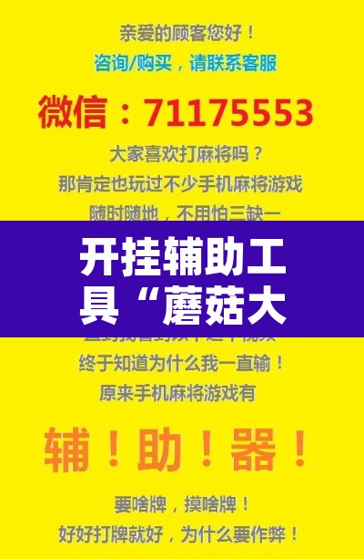 开挂辅助工具“蘑菇大厅拼十确实真的有挂”开挂辅助脚本+详细开挂安装教程