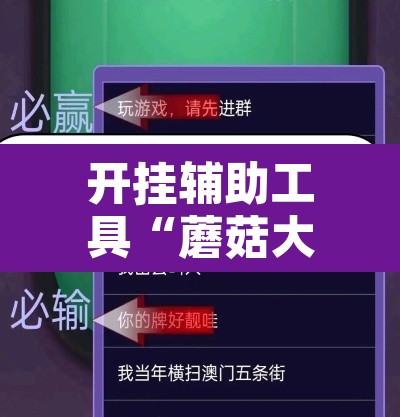 开挂辅助工具“蘑菇大厅拼十确实真的有挂”开挂辅助脚本+详细开挂安装教程