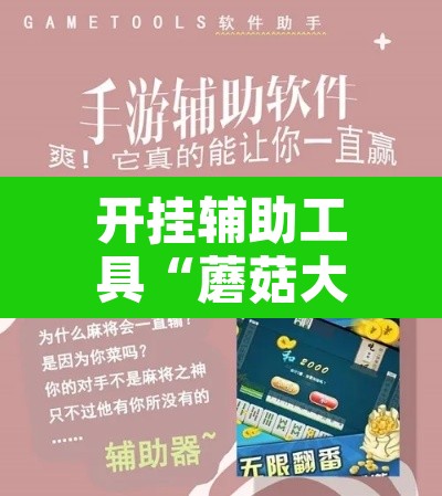 开挂辅助工具“蘑菇大厅拼十确实真的有挂”开挂辅助脚本+详细开挂安装教程