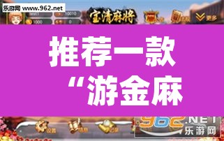 推荐一款“游金麻将的确可以开挂”(透视)其实确实有挂