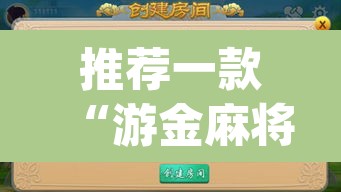 推荐一款“游金麻将的确可以开挂	”(透视)其实确实有挂