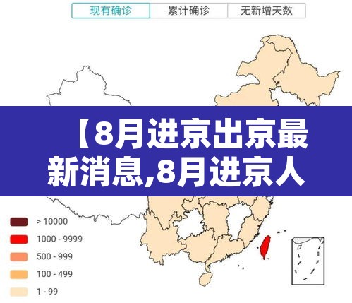 【8月进京出京最新消息,8月进京人员进京最新规定】