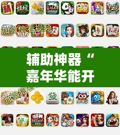 辅助神器“嘉年华能开挂吗”(透视挂)辅助透视教程
