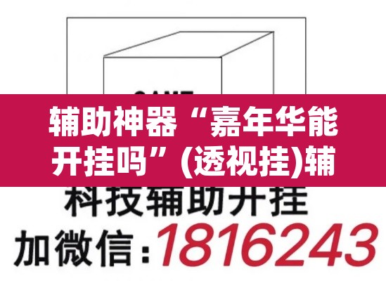 辅助神器“嘉年华能开挂吗”(透视挂)辅助透视教程