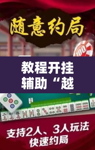 教程开挂辅助“越乡游嵊州麻将真的能不能开挂	”其实确实有挂