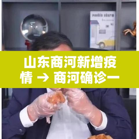 山东商河新增疫情 → 商河确诊一例新冠肺炎