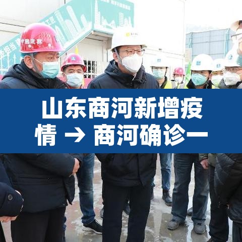 山东商河新增疫情 → 商河确诊一例新冠肺炎