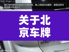 关于北京车牌现在多少钱的信息
