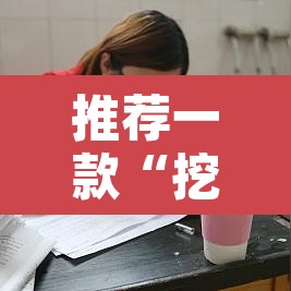 推荐一款“挖坑青海麻将真的有外挂吗	”开挂辅助脚本+详细开挂安装教程