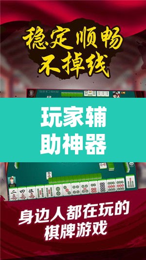 玩家辅助神器“微乐作弊挂安装”(透视挂)辅助透视教程