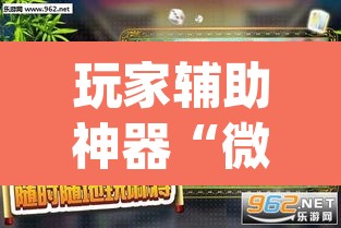 玩家辅助神器“微乐作弊挂安装	”(透视挂)辅助透视教程