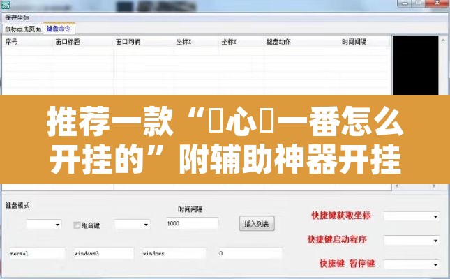 推荐一款“開心門一番怎么开挂的	”附辅助神器开挂脚本详细步骤