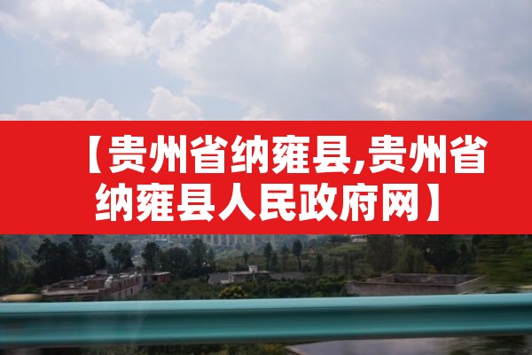 【贵州省纳雍县,贵州省纳雍县人民政府网】