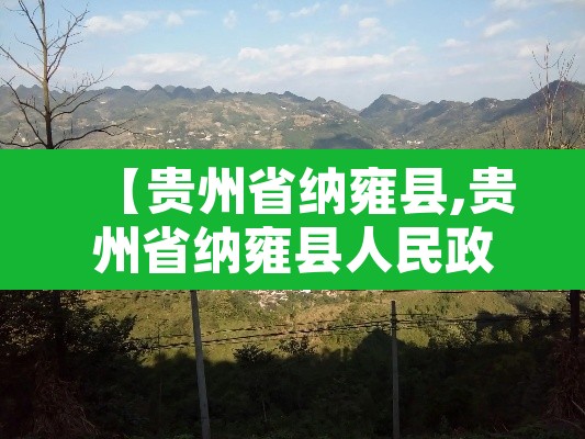 【贵州省纳雍县,贵州省纳雍县人民政府网】