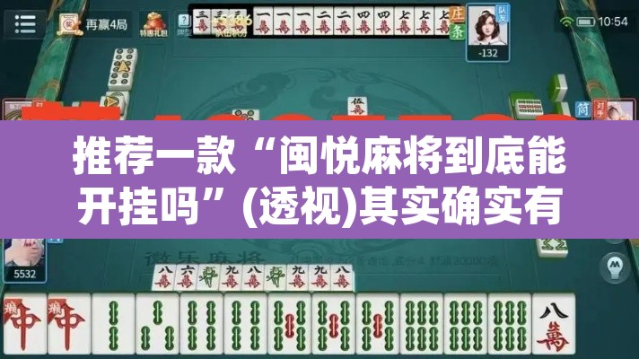推荐一款“闽悦麻将到底能开挂吗	”(透视)其实确实有挂