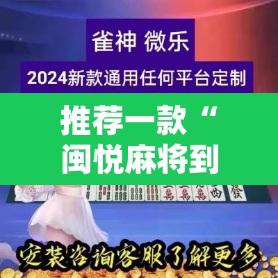 推荐一款“闽悦麻将到底能开挂吗	”(透视)其实确实有挂