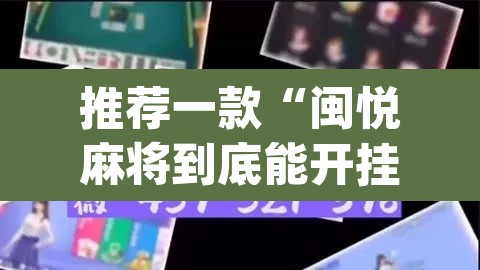 推荐一款“闽悦麻将到底能开挂吗”(透视)其实确实有挂