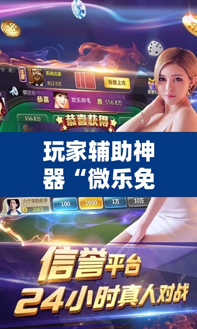 玩家辅助神器“微乐免费房间开挂神器”(透视)其实确实有挂