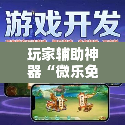玩家辅助神器“微乐免费房间开挂神器”(透视)其实确实有挂