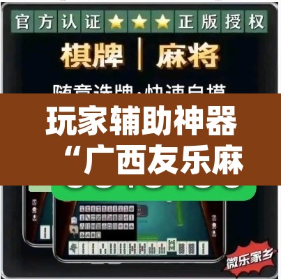 玩家辅助神器“广西友乐麻将有挂是真的吗	”(透视挂)辅助透视教程