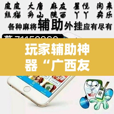玩家辅助神器“广西友乐麻将有挂是真的吗”(透视挂)辅助透视教程
