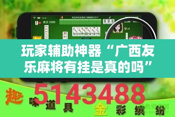 玩家辅助神器“广西友乐麻将有挂是真的吗”(透视挂)辅助透视教程