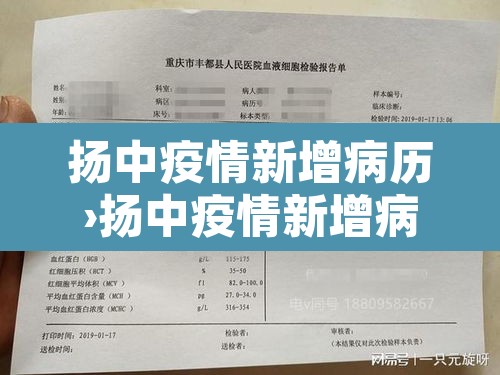 扬中疫情新增病历›扬中疫情新增病历最新消息