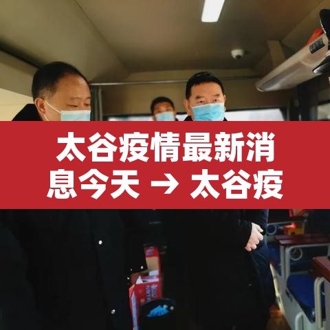 太谷疫情最新消息今天 → 太谷疫情最新情况