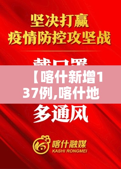 【喀什新增137例,喀什地区新增1例】